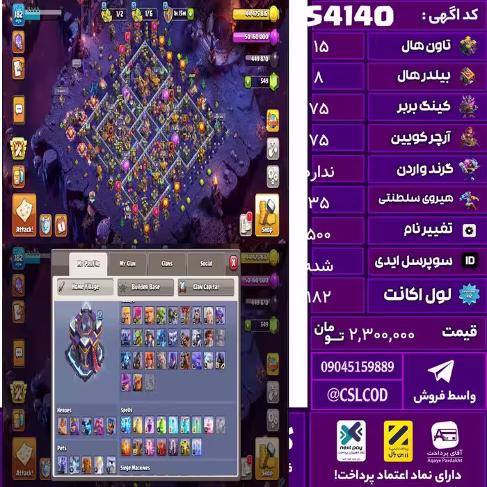 اکانت کلش لول 182 تاون 15 لول 75 کویین 75 واردن  رویال چمپیون 35 شاهزاده مینیون 52 تغییرنام 500 کد 54140