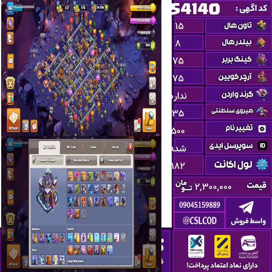 اکانت کلش لول 182 تاون 15 لول 75 کویین 75 واردن  رویال چمپیون 35 شاهزاده مینیون 52 تغییرنام 500 کد 54140