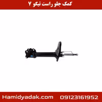کمک جلو راست تیگو 7