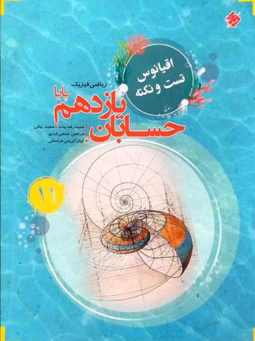 حسابان یازدهم تست اقیانوس  مبتکران
