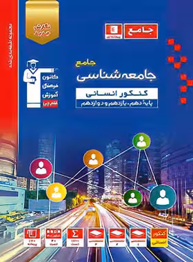 جامعه شناسی جامع کنکور انسانی آبی قلم چی