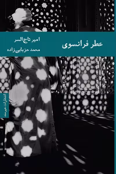 عطر فرانسوی