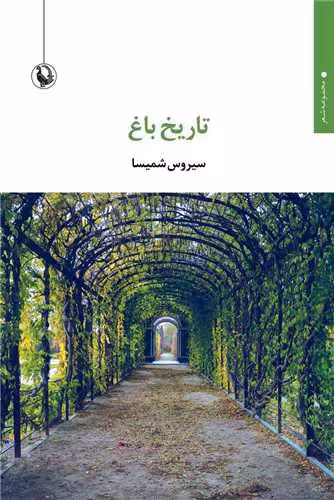 کتاب تاریخ باغ