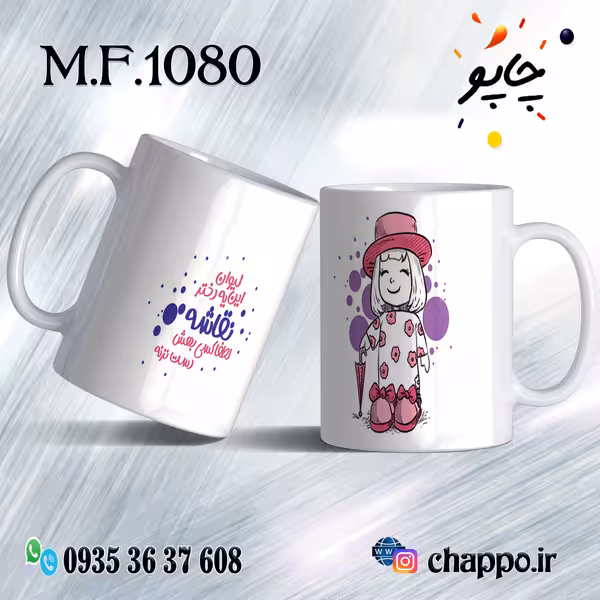 ماگ فانتزی کد M_F_1080