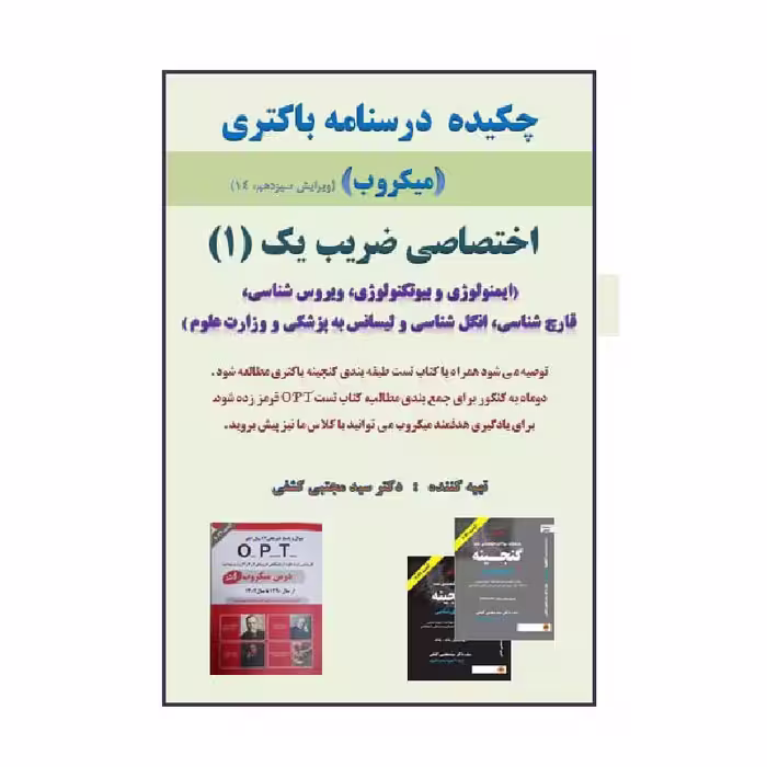 چکیده درسنامه باکتری ( میکروب ) اختصاصی ضریب (1) دکتر کشفی