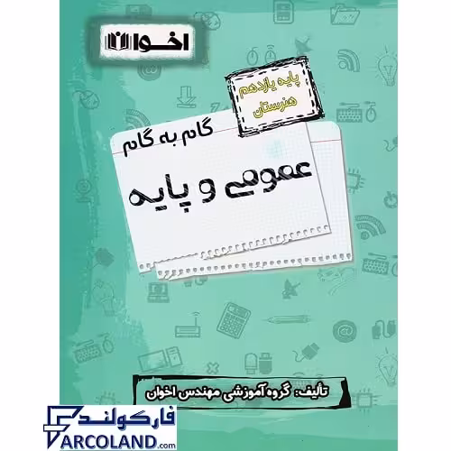 کتاب گام به گام یازدهم دروس عمومی و پایه هنرستان اخوان ورنوس
