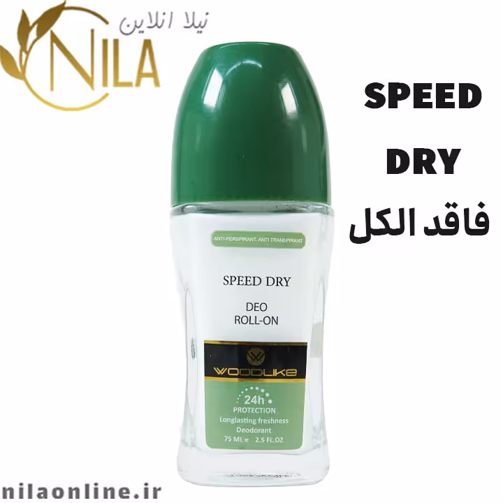مام speed dry وودلایک woodlike | حجم 75 میلی لیتر