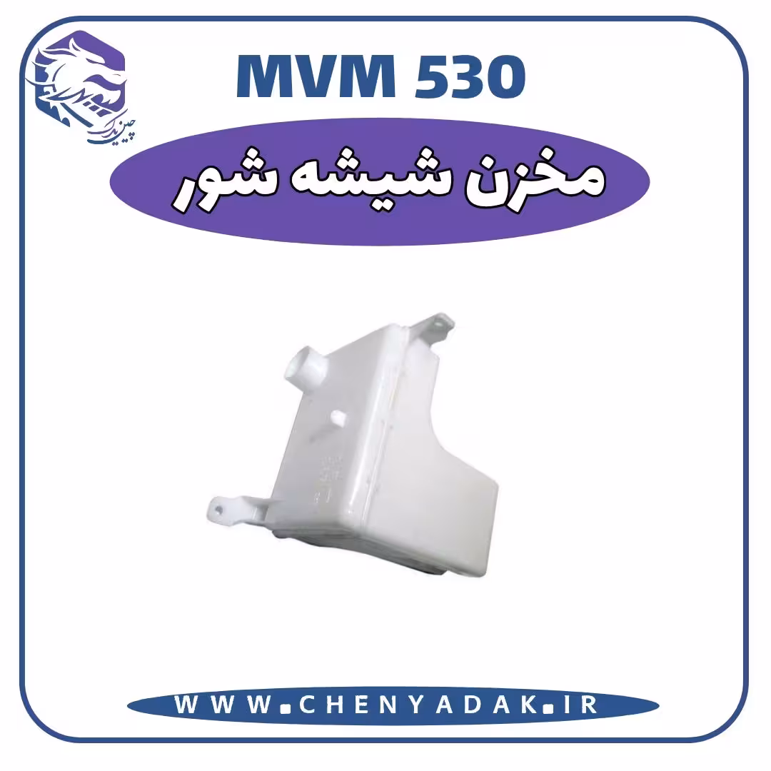 مخزن شیشه شور MVM 530