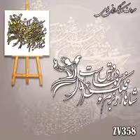 حروف کالیگرافی فومی کد ZV358