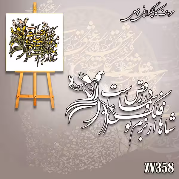 حروف کالیگرافی فومی کد ZV358