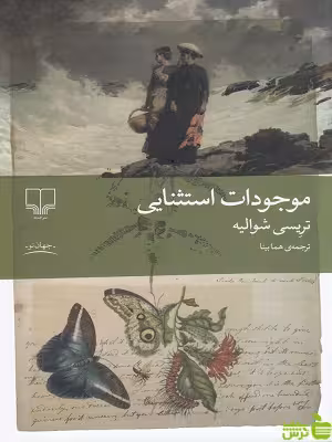 خرید اینترنتی کتاب موجودات استثنایی تریسی شوالیه چشمه با تخفیف ویژه