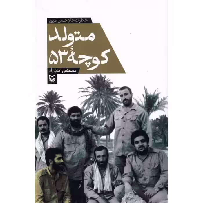 متولد کوچه 53