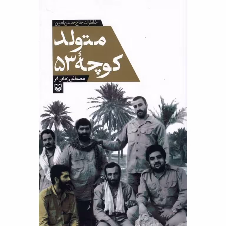 متولد کوچه 53