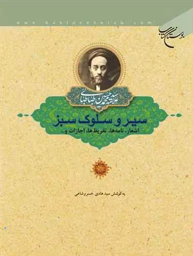 سیر و سلوك سبز( طباطبائی)(اشعار ، نامه ها ، تقریظ ها ، اجازات و…)