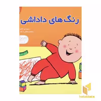 کتاب دنیای داداشی(5) رنگ های داداشی اثر شارات تاکر نشر قدیانی