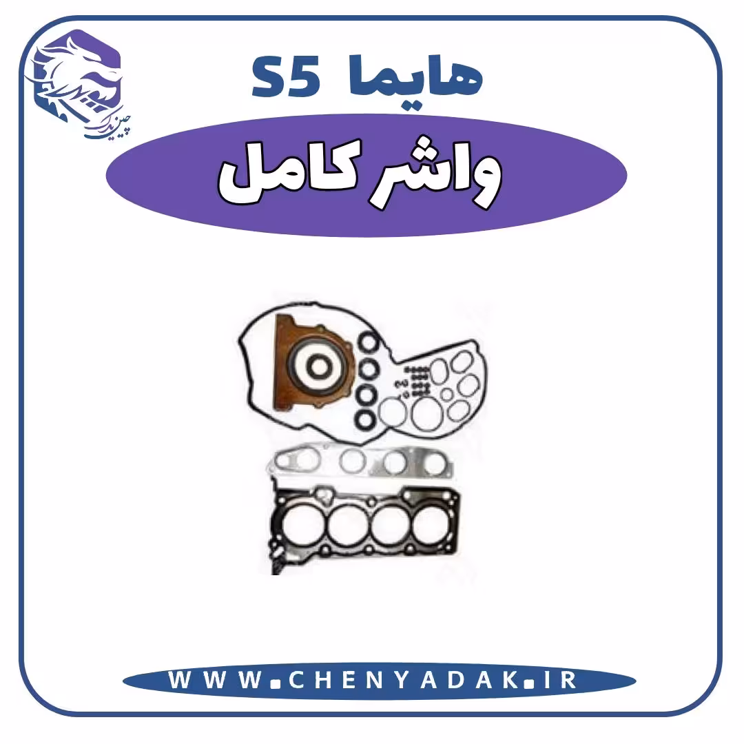 واشر کامل هایما S5