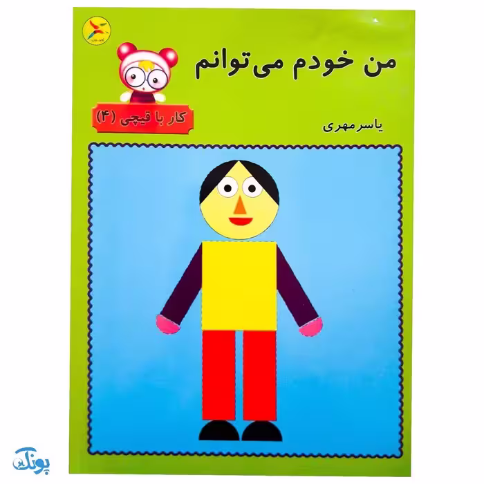 کتاب من خودم می‌توانم (کار با قیچی 4)