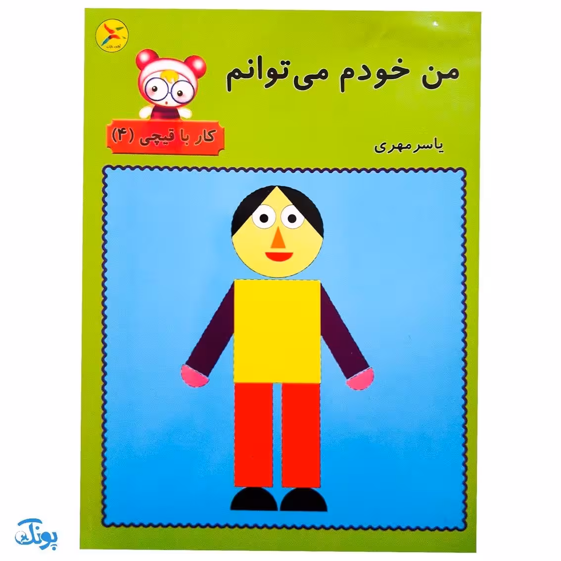 کتاب من خودم می‌توانم (کار با قیچی 4)