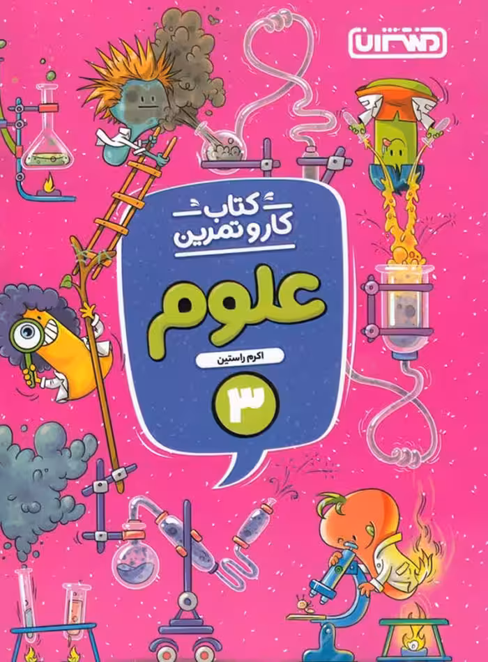 کار و تمرین علوم سوم ابتدایی (دبستان)انتشارات منتشران چاپ 1404