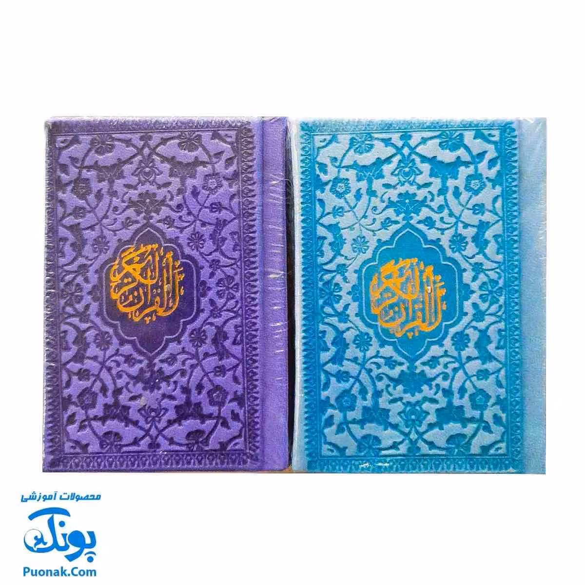 قرآن جیبی رنگی – جایزه جشن تکلیف