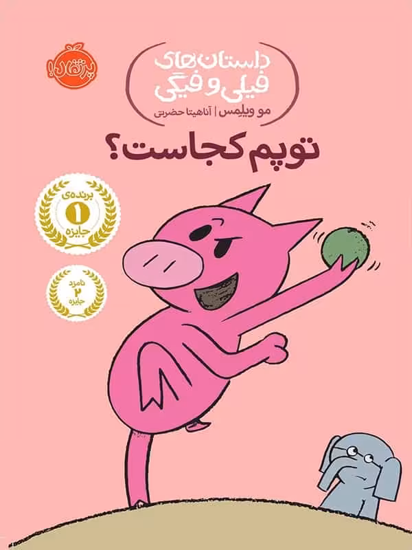 داستان های فیلی و فیگی توپم کجاست پرتقال