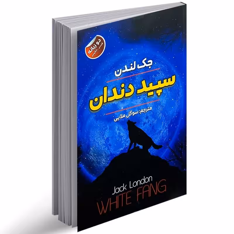 کتاب سپید دندان اثر جک لندن انتشارات ایرمان دو زبانه
