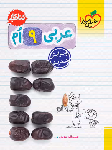 کتاب کار عربی نهم خیلی سبز