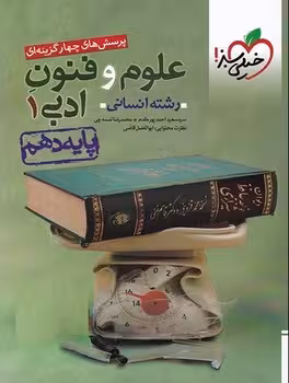 علوم و فنون ادبی دهم خیلی سبز