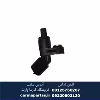 سنسور ABS چرخ جلو برلیانسH330