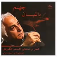 آلبوم موسیقی باغبان جهنم اثر شمس لنگرودی کد3623