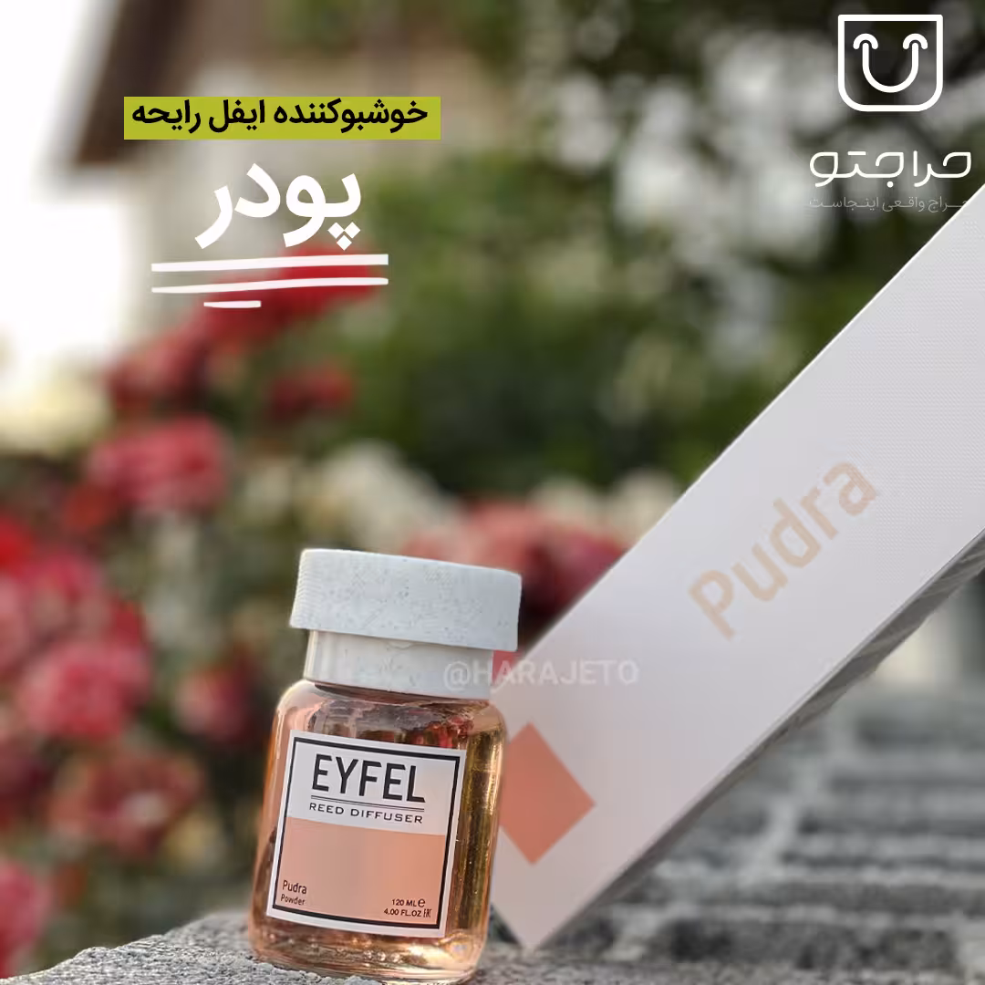 خوشبوکننده ایفل رایحه پودر