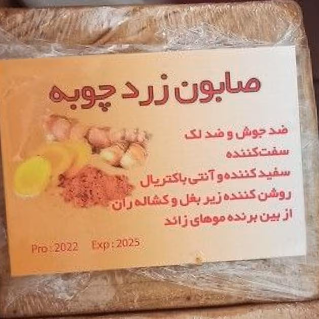 صابون زردچوبه ارگانیک