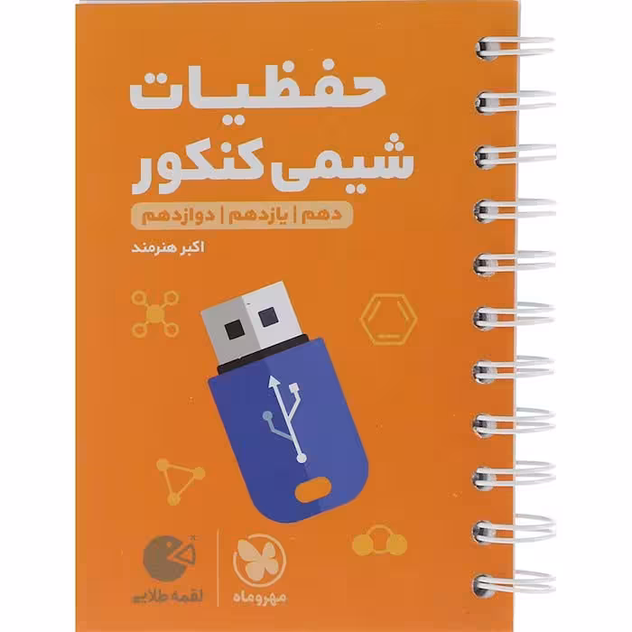 کتاب لقمه حفظیات شیمی کنکور مهروماه (چاپ 1404)