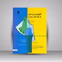 کتاب الگوسازی برای شلوار به روش مولر و پسران (جلد2)
