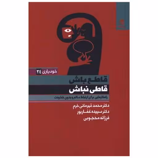 کتاب قاطع باش قاطی نباش اثر محمد قهرمانی خرم