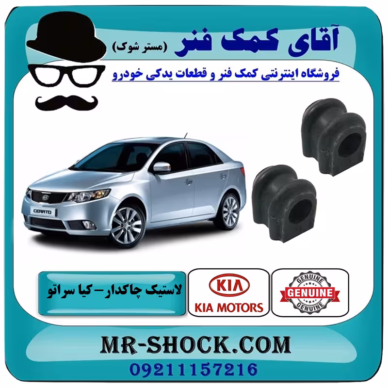 لاستیک چاکدار جلو کیا سراتو 2010-2013 برند اصلی جنیون پارتس / وارداتی و سایپایی
