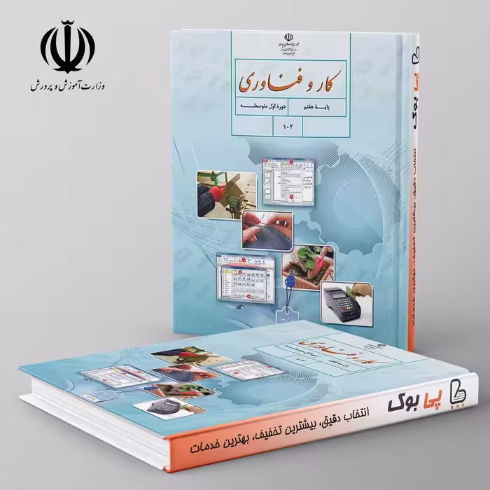 کتاب درسی کار و فناوری هفتم مدرسه