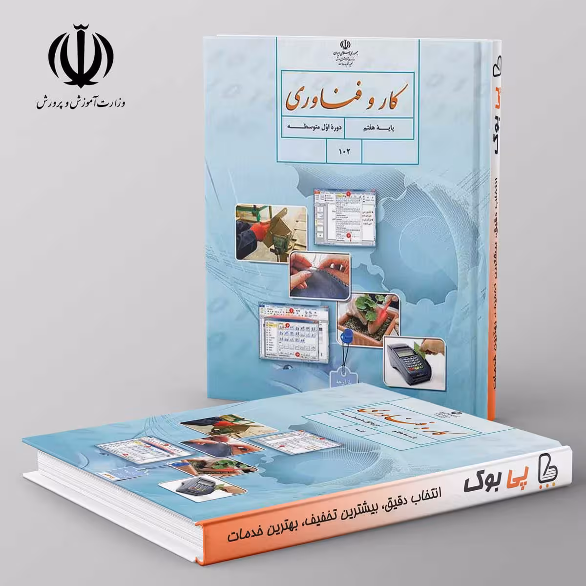 کتاب درسی کار و فناوری هفتم مدرسه