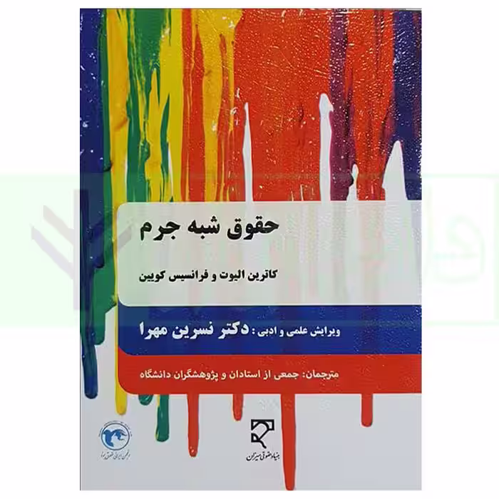 حقوق شبه جرم | دکتر مهرا