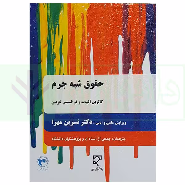 حقوق شبه جرم | دکتر مهرا