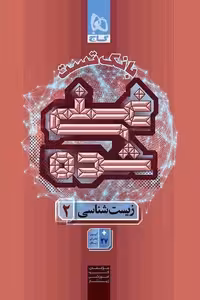 بانک تست غنی شده زیست شناسی یازدهم گاج