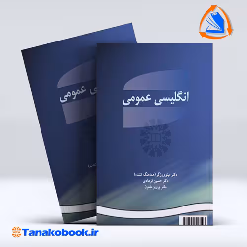 کتاب انگلیسی عمومی مینو ورزگر | تاناکوبوک
