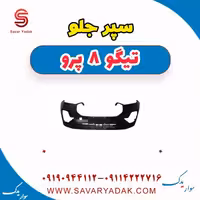 سپر جلو تیگو 8 پرو