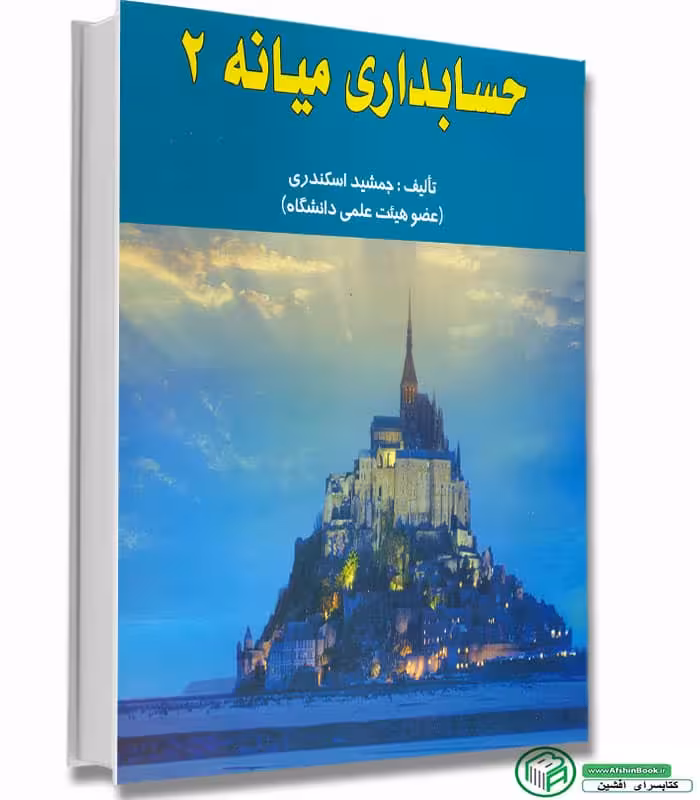 حسابداری میانه 2 اسکندری/فرشید1394 کد101518