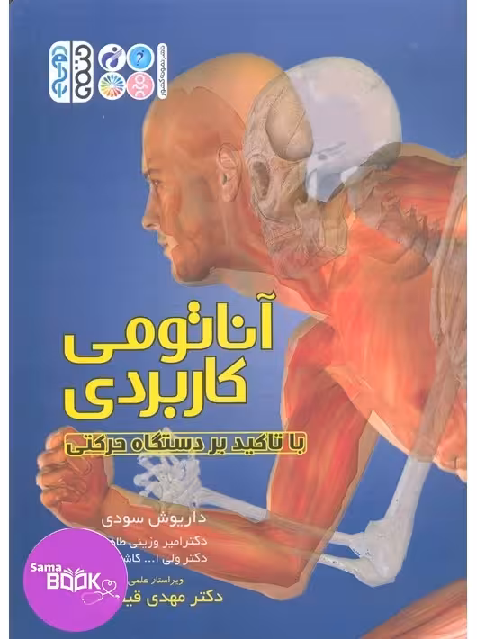 آناتومی کاربردی با تأکید بر دستگاه حرکتی