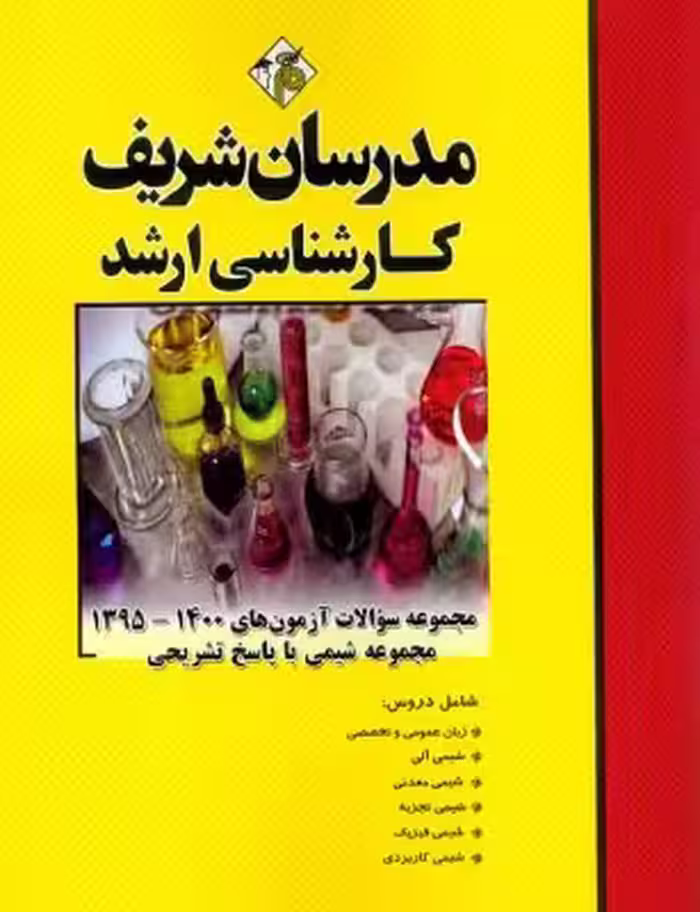 کتاب مجموعه سوالات آزمون های مجموعه شیمی ارشد 95 تا 1402 مدرسان شریف