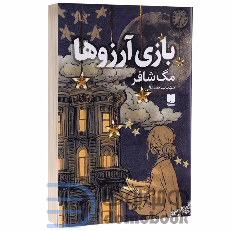 کتاب بازی آرزوها اثر مگ شافر انتشارات لی لا