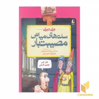کتاب تاریخ ترسناک 14 سده های میانی مصیبت بار اثر تری دیری نشر افق