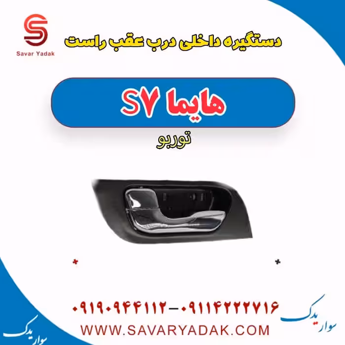 دستگیره داخلی درب عقب راست هایما S7 توربو