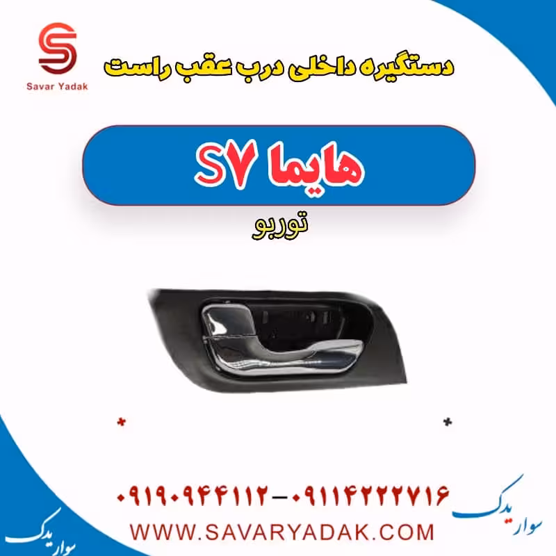 دستگیره داخلی درب عقب راست هایما S7 توربو